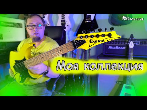 Видео: Моя коллекция электрогитар на 2025 год
