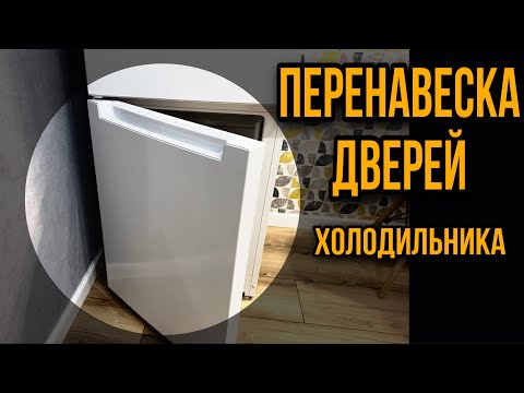 Видео: Как перевесить двери | Холодильник | Indesit