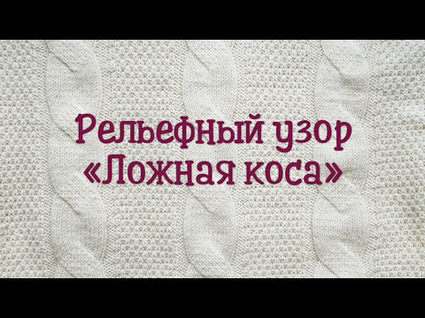 Видео: Рельефный узор "Ложная коса"