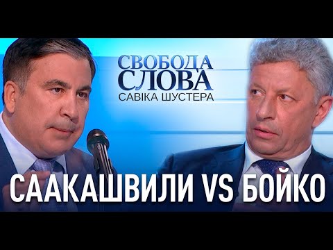 Видео: Разборки Саакашвили и Бойко в прямом эфире