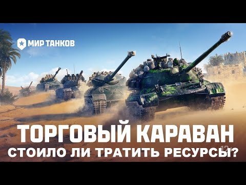 Видео: ТОРГОВЫ КАРАВАН! ОТКРЫЛ 100 ЖЕТОНОВ..... ОЖИДАЛ КОНЕЧНО БОЛЬШЕ)))))