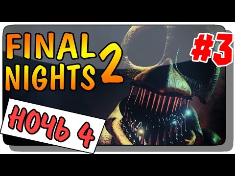 Видео: Final Nights 2 (FNAF) Прохождение #3 ● НОЧЬ 4