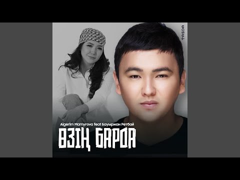 Видео: Өзің барда (feat. Бауыржан Ретбай)