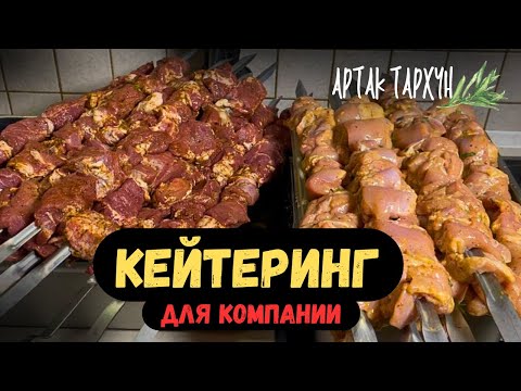 Видео: 🥩🥩🥩 Праздник Для Большой Компании - Лучший Кейтеринг! 🍖🍖🍖