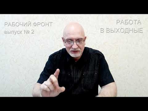 Видео: СВЕРХУРОЧНЫЕ И РАБОТА В ВЫХОДНЫЕ