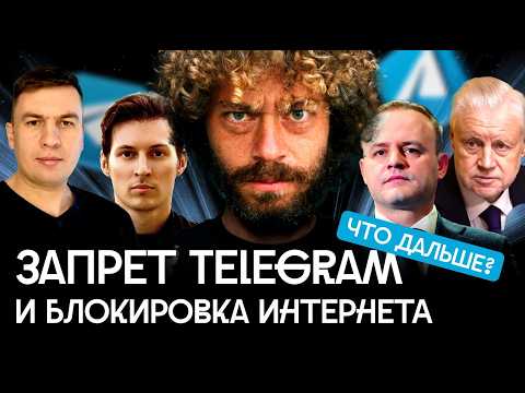 Видео: Telegram-протест: Варламов и Шульман — про отключение интернета | Ремесло vs. Путин, опрос в Москве