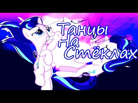 Видео: ●PMV-Танцы На Стёклах●