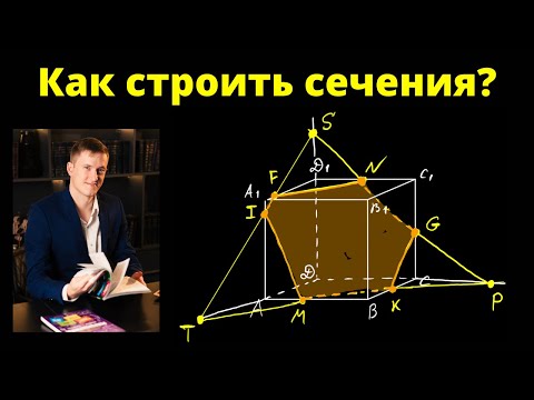 Видео: Как строить сечения? (метод следов)