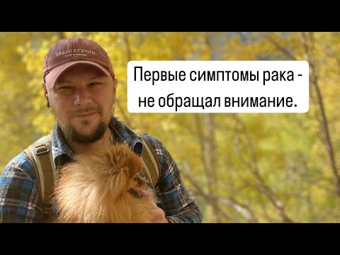 Видео: Рак кишечника. Первые симптомы рака, на которые не обращал внимание. #рак #раккишечника #анемия