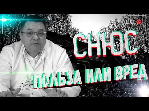 Видео: Снюс польза или вред.Доктор Косов.