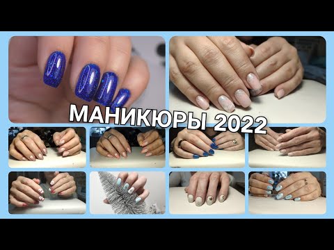 Видео: Маникюры 2022