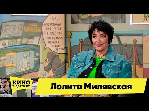 Видео: Лолита Милявская | Кино в деталях 18.04.2023