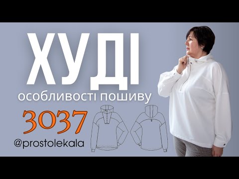 Видео: Худі з кокеткою 3037. Майстер клас з пошиву худі.