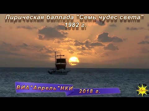 Видео: Семь Чудес - Закат+Ночь