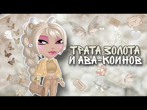 Видео: ТРАТА ЗОЛОТА И АВА-КОИНОВ в Мобильной Аватарии || ИГРА АВАТАРИЯ