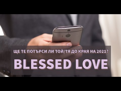 Видео: Ще Те Потърси ли Той/Тя, Ще Пише ли до Края на 2021?