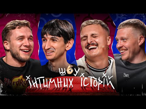 Видео: ШОУ ІНТИМНИХ ІСТОРІЙ | ЯРЕМІЙ, ДЖЕЙХУН, НОСОВ, ЛУЗАНОВ #4