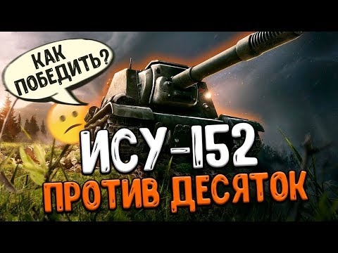 Видео: ИСУ-152 Зверобой против ДЕСЯТОК, Бои сос смыслом WoT Blitz