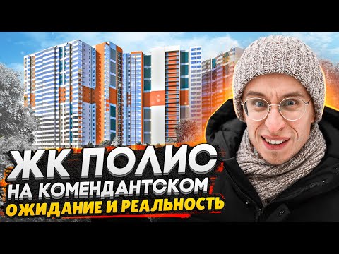 Видео: ЖК Полис на Комендантском СПб / Один из худших в Приморском районе?