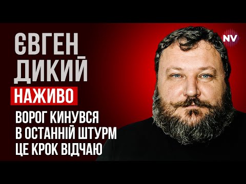 Видео: Осінній наступ – це остання надія для Кремля. Після цього, їх чекає крах – Євген Дикий наживо