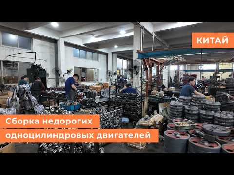Видео: Сборка недорогих одноцилиндровых двигателей | Репортаж из Китая🀄