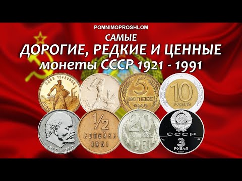 Видео: САМЫЕ ДОРОГИЕ, РЕДКИЕ И ЦЕННЫЕ МОНЕТЫ СССР 1921-1991 | POMNIMOPROSHLOM