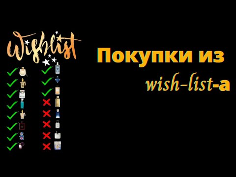 Видео: Покупки ароматов из wish-list-а в 2024 году