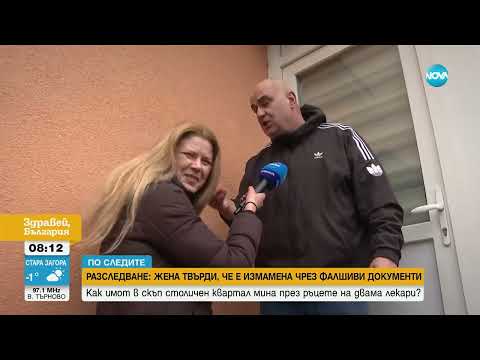 Видео: Жена твърди, че двама лекари са отнели имота ѝ чрез измама с фалшиви документи
