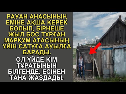 Видео: АУДИО ӘҢГІМЕ. ҚАЛАДА ТҰРАТЫН НЕМЕРЕСІ БОС ТҰРҒАН МАРҚҰМ АТАСЫНЫҢ ҮЙІН САТУҒА АУЫЛҒА КЕЛЕДІ...