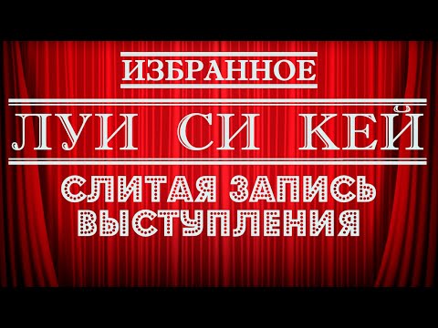 Видео: Луи Си Кей | Слитая запись выступления | Стендап на грани