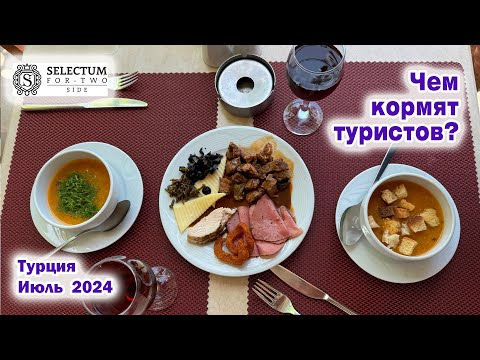 Видео: Selectum For Two 5*. Чем кормят туристов? Турция. Кызылагач. Июль 2024