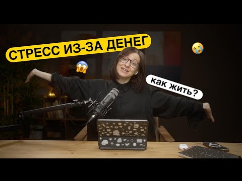 Видео: Финансовый стресс разрушает нас тихо — даже если деньги есть
