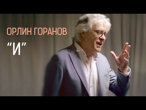 Видео: ОРЛИН ГОРАНОВ • И • (2021)