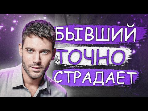 Видео: БЫВШИЙ ТОЧНО СТРАДАЕТ! ДОКАЗЫВАЮ В ВИДЕО!