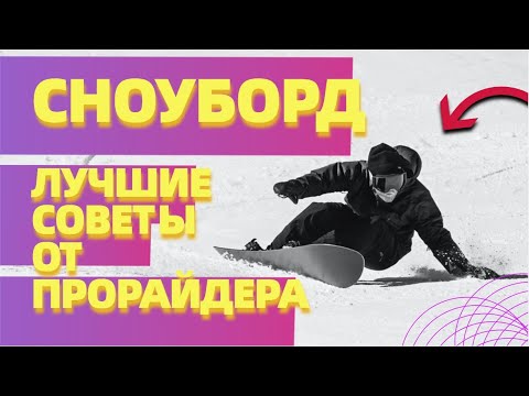 Видео: ОПЫТНЫЙ ПРОРАЙДЕР ДЕЛИТСЯ ЛУЧШИМИ СОВЕТАМИ О ПОВОРОТАХ НА СНОУБОРДЕ В ЭТОМ ВИДЕО