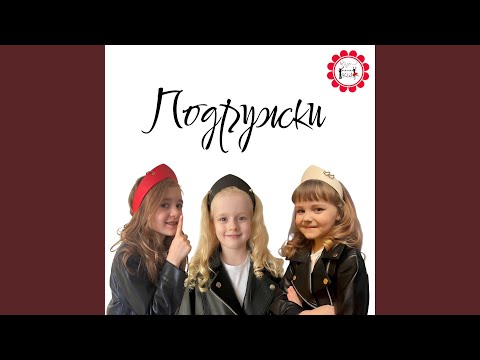 Видео: Подружки