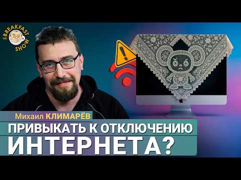 Видео: Привыкать к отключению интернета?