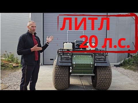 Видео: Вездеход ЛИТЛ 20л. с. Он существует! #литл #вездеход 