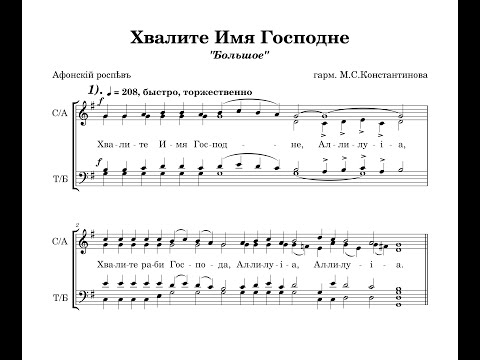 Видео: Хвалите Имя Господне (Афонский распев, "Большое") - гарм. М.С.Константинова