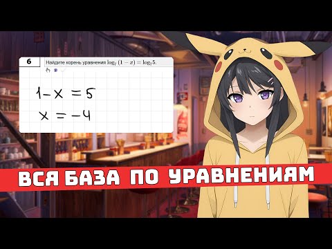 Видео: Вся База по Уравнениям для Чайников
