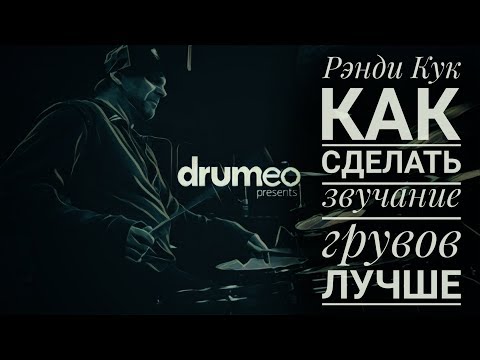 Видео: Drum Lessons (Drumeo) - Рэнди Кук: Как сделать звучание грувов лучше. BKR