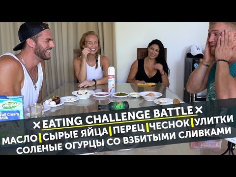 Видео: БАТЛ С ЕДОЙ.. Eating Challenge Battle. Ушаков. Давлетова.