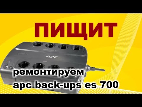 Видео: Ремонт ИБП APC Back-UPS ES 700. Пищит при переходе на батарею.