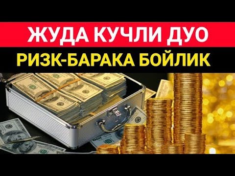 Видео: БУ ОЯТНИ ЕШИТИШ ЕТАРЛИ ❗АГАР БИРДАНГА БОЙИБ КЕТСАНГИЗ, ҲАЙРОН БЎЛМАНГ, РИЗҚ ДАРВОЗАСИНИ ОЧУВЧИ ЗИКР