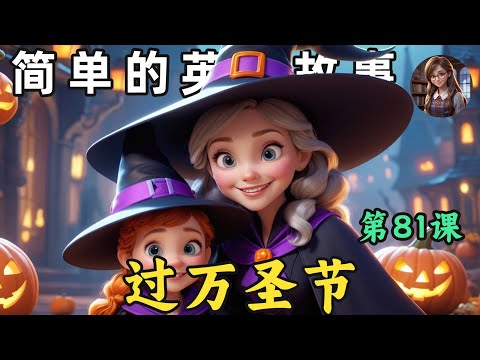 Видео: Начинаем понимать английскую речь на слух 🎧 Простая история на английском (Празднование Хэллоуина...