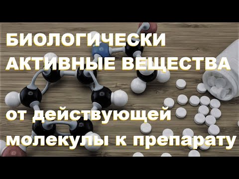 Видео: Духанин А.С. Биологически активные вещества: от действующей молекулы к препарату