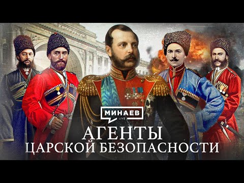 Видео: Агенты царской безопасности / Покушения на Александра II /Уроки истории / @MINAEVLIVE