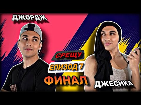 Видео: Джесика срещу Джордж - ЕПИЗОД 7 - ФИНАЛ - Падението на Кларис