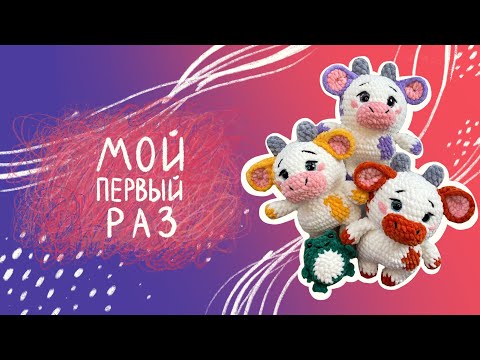 Видео: Вязовлог  N15 корова в самое сердечко/обзор пряжи