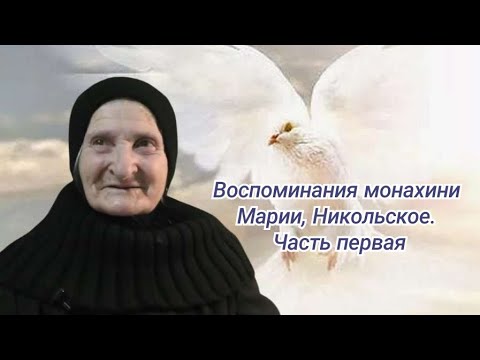 Видео: Воспоминания монахини Марии, Никольское. Часть первая